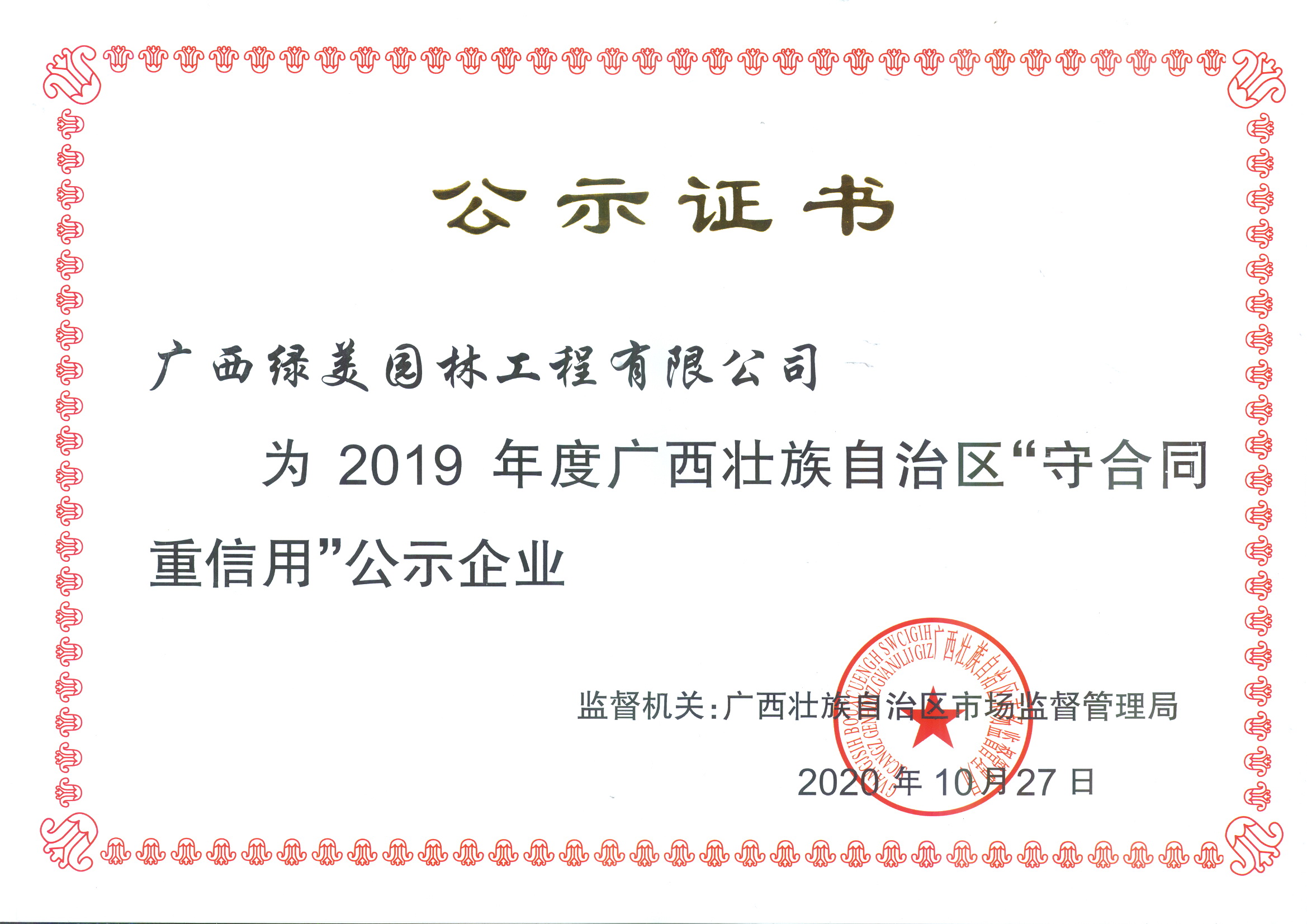 2019年度廣西壯族自治區(qū)“守合同  重信用”證書(shū)